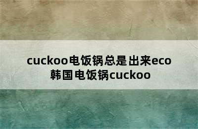 cuckoo电饭锅总是出来eco 韩国电饭锅cuckoo